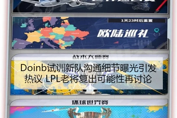 Doinb试训新队沟通细节曝光引发热议 LPL老将复出可能性再讨论