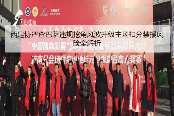 西足协严查巴萨违规挖角风波升级主场扣分禁援风险全解析